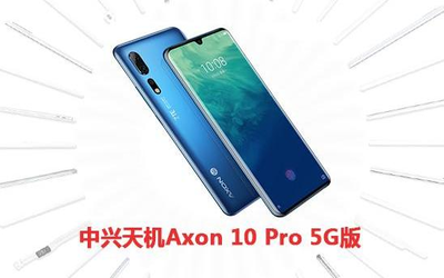 中興天機Axon 10 Pro 5G版獲CNMO 2019 5G先鋒產(chǎn)品