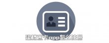 建檔立卡app怎么注冊