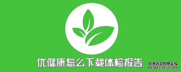 優(yōu)康健怎么下載體檢陳訴