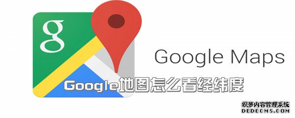 Google輿圖怎么看經(jīng)緯度