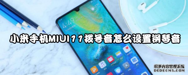 小米手機(jī)MIUI11撥號(hào)音怎么配置鋼琴音