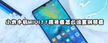 小米手機(jī)MIUI11撥號音怎么設(shè)置鋼琴音