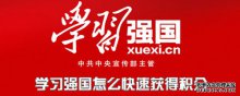 學(xué)習強國怎么快速獲得學(xué)習積分