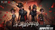 第五人格深淵的呼喚3 至高杰作直播盛典開啟