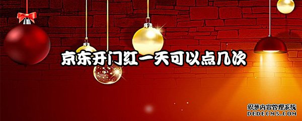 京東開門紅一天可以點屢次