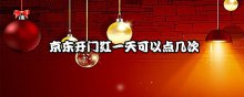 京東開門紅一天可以點幾次