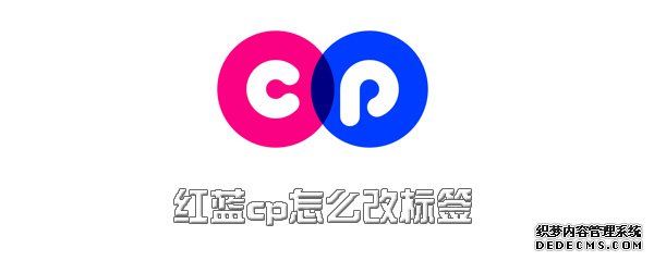 紅藍(lán)cp怎么改標(biāo)簽