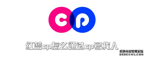 紅藍(lán)cp怎么通過(guò)cp號(hào)找人