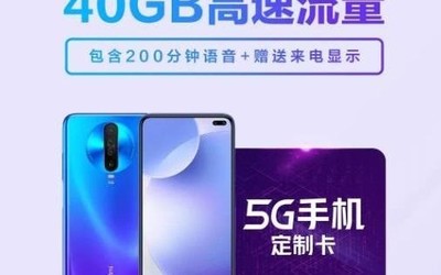 小米的5G套餐居然這么便宜？49元每月包20GB流量