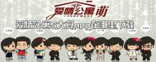 愛(ài)情公寓5大算app在哪里下載