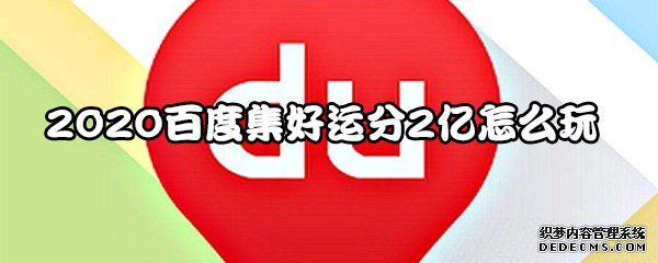 2020百度集好運(yùn)分2億怎么玩