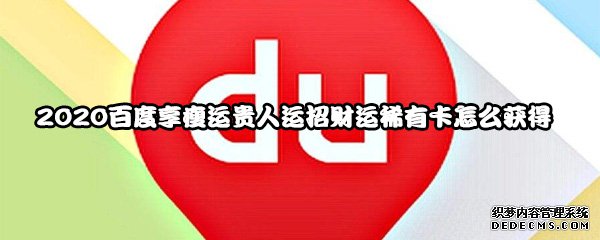 2020百度享瘦運(yùn)朱紫運(yùn)招財(cái)氣罕有卡怎么得到