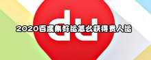 2020百度集好運(yùn)怎么獲得貴人運(yùn)