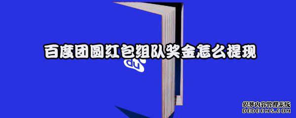 百度團(tuán)圓紅包組隊(duì)獎金怎么提現(xiàn)