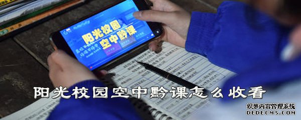 陽(yáng)光校園空中黔課怎么收看