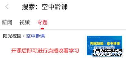 陽(yáng)光校園空中黔課怎么收看