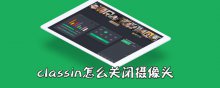 classin怎么關閉攝像頭