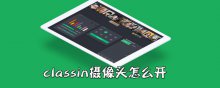 classin攝像頭怎么開