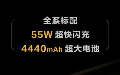 iQOO 3電池容量如何？4440mAh大電池配55W快充