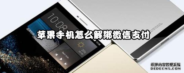 蘋果手機怎么解綁微信付出