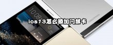 ios13怎么添加門(mén)禁卡