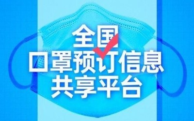 如何快速買(mǎi)到口罩？全國(guó)口罩預(yù)訂信息共享平臺(tái)上線