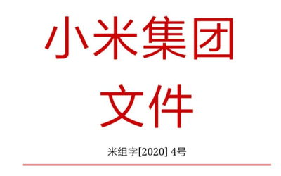 小米集團(tuán)宣布人事任命 王川擔(dān)任小米集團(tuán)首席戰(zhàn)略官