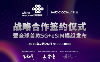 中國聯(lián)通與廣和通空中簽約 全球首發(fā)5G+eSIM模組