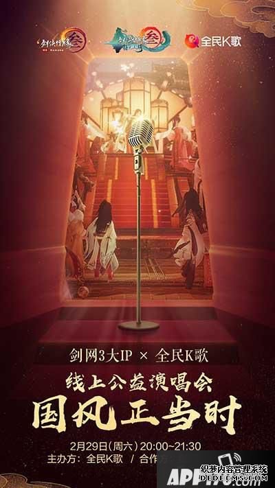 “《劍網(wǎng)3》線上公益歌友會(huì)2.29日開(kāi)唱