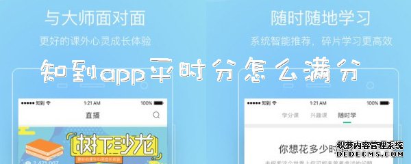 知到app平時分怎么滿分