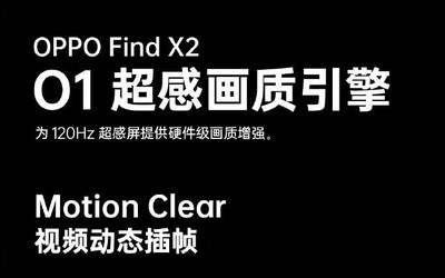 OPPO Find X2看視頻有多流暢？視頻動態(tài)插幀了解下