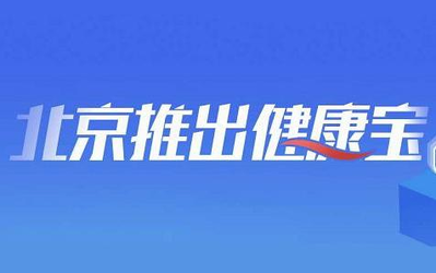 支付寶上線“健康寶” 在京、返京人員可自查健康狀態(tài)