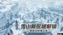 雪山新區(qū)域解鎖！明日之后山腳據(jù)點(diǎn)今日正式開啟