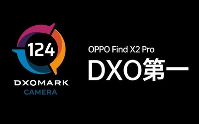 124分！OPPO Find X2 Pro拍照得分公布 拍照配置強勁