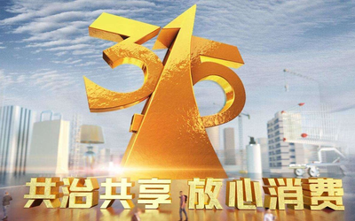 央視3·15晚會將延遲播出：為做好防控新冠肺炎工作