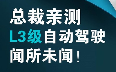 長安總裁親上陣 中國首個(gè)L3級(jí)自駕量產(chǎn)體驗(yàn)明日開啟