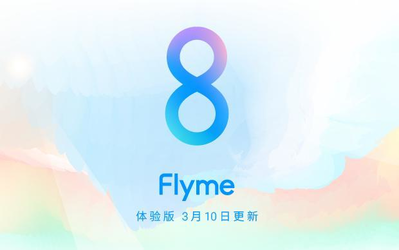 沒等來魅族17 Flyme 8體驗版先來了 優(yōu)化了這幾個地方