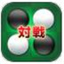 對戰(zhàn)黑白棋-對戰(zhàn)黑白棋手游下載安卓版