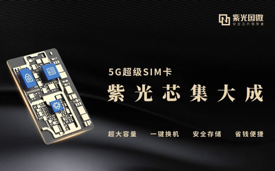 紫光國微5G超級SIM卡將于3月18日在北京移動全面開售