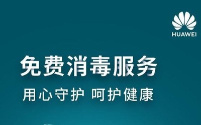 不限品牌！華為客戶服務(wù)中心提供免費(fèi)紫外線消毒服務(wù)