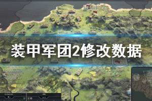 《裝甲軍團2》怎么修改數據 修改數據方法一覽