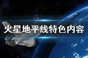 《火星地平線》好玩嗎 游戲特色內(nèi)容介紹