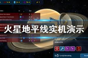 《火星地平線》畫面怎么樣 游戲?qū)崣C(jī)演示視頻