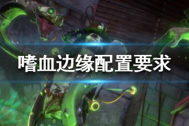 《嗜血邊緣》配置要求是什么？steam最低配置要求一覽