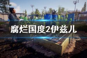 《腐爛國度2主宰版》伊茲兒雷耶斯招募方法一覽 伊茲兒雷耶斯怎么招