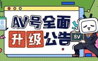 B站官宣公告：為維護(hù)UP主權(quán)益 AV號全面升級至BV號