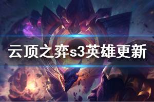 《云頂之弈》S3全英雄更新信息一覽 S3哪些羈絆有變動(dòng)