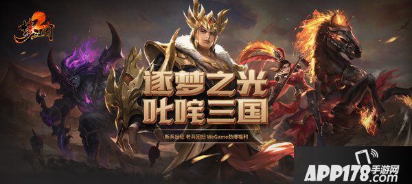 逐夢之光，叱咤三國！《夢三國2》WEGAME服新版本大爆料！