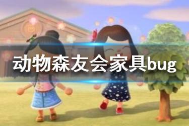 《集合啦動物森友會》家具推不動怎么辦？家具bug解決方法介紹