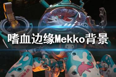 《嗜血邊緣》Mekko技能是什么？Mekko背景故事與技能介紹